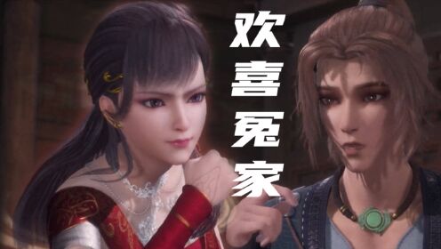 【长安幻街】欢喜冤家喜乐多!