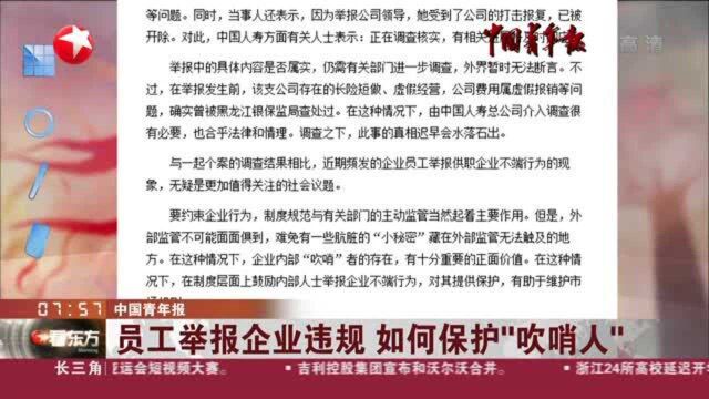 中国青年报:员工举报企业违规 如何保护“吹哨人”