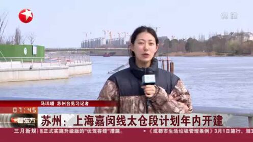 苏州：上海嘉闵线太仓段计划年内开建