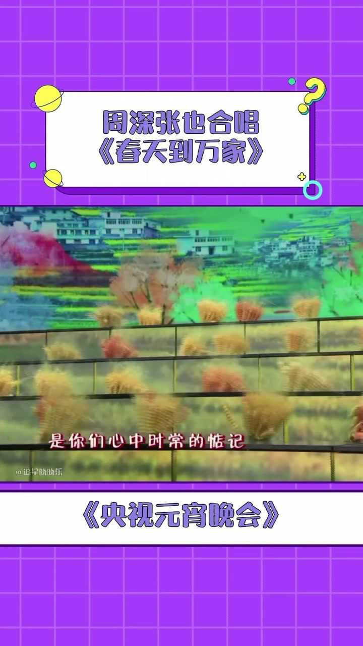 央视元宵晚会周深张也合唱春天到万家唱出了春天的气息