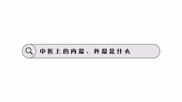 中医上的内湿、外湿是什么?