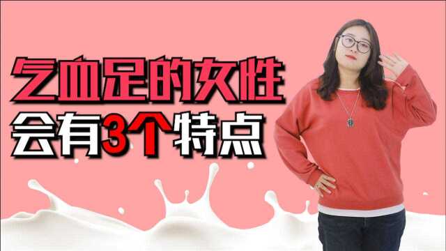 气血足的女性,会有这3个特点,若你都符合,偷着乐吧