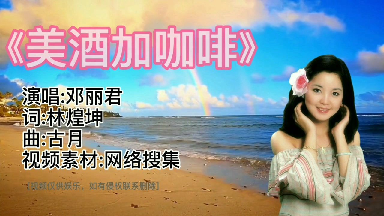 懷舊歌曲!鄧麗君經典老歌《美酒加咖啡》依舊動聽