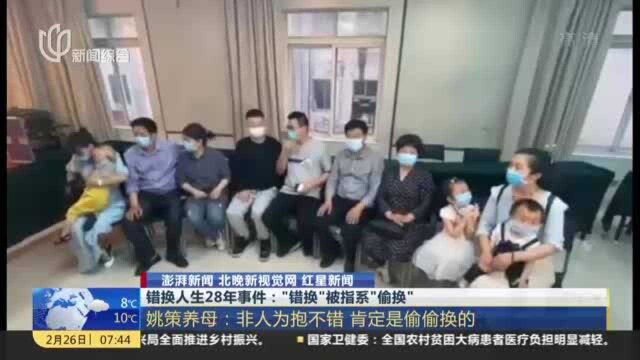 错换人生28年事件:“错换”被指系“偷换”