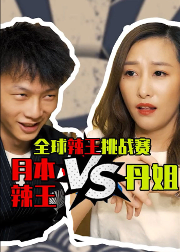 辣王女儿挑战日本辣王看丹姐会出什么招