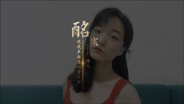 青年美女诗人酩寒:占卜师眼中有咆哮的流言