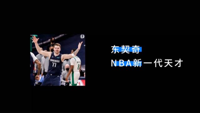 东契奇|NBA新一代天才