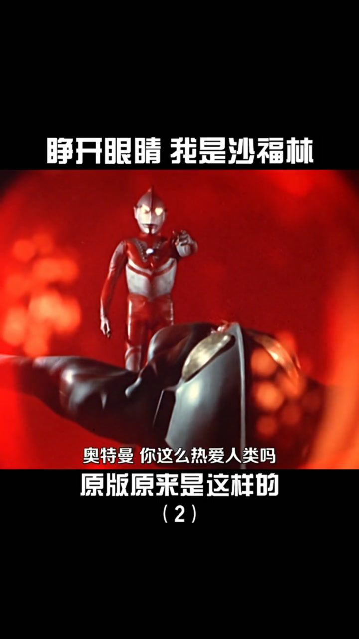 我是沙福林原版竟然是这样的