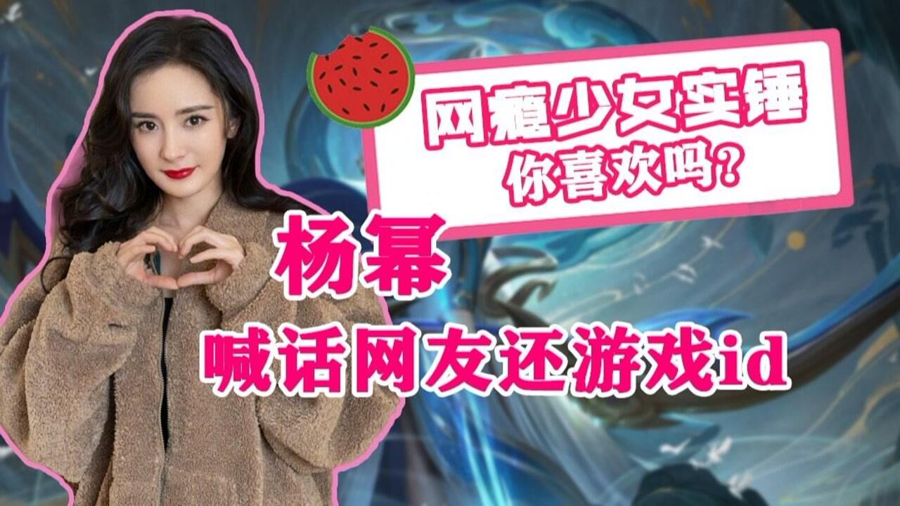 杨幂喊话网友还游戏id网瘾少女实锤你喜欢吗