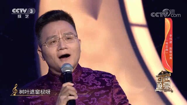 李伟建致敬经典,献唱东北民歌《摇篮曲》,一起来听