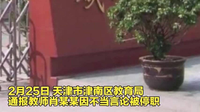 网传天津一女教师教育学生时攀比家长背景 当地教育局:停职处理