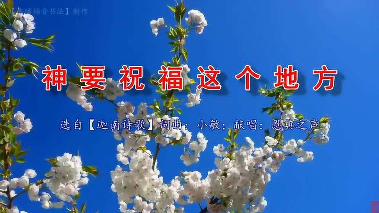 神要祝福这个地方原唱图片