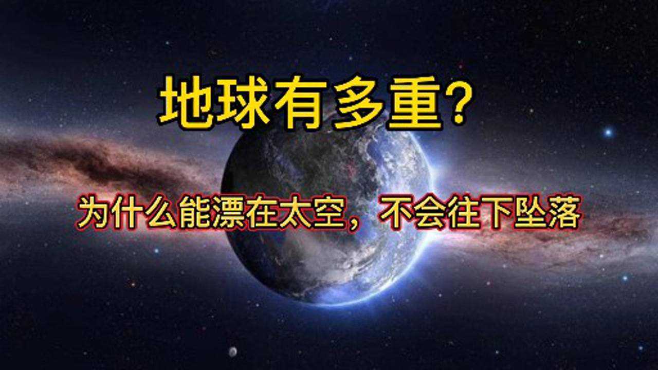 地球到底有多重为什么地球可以漂浮在太空里不会往下掉落