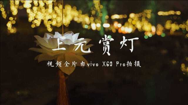 花灯似海,夜灿如昼.X60 Pro打包各地美好灯会送给大家,预祝大家元宵快乐,上元安康!