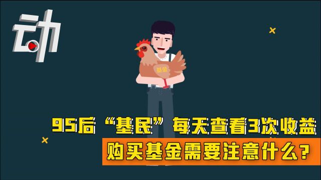 95后“基民”每天查看3次收益 购买基金需要注意什么?