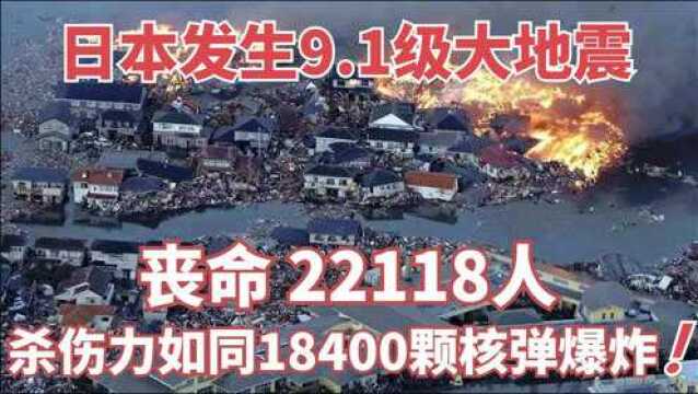 日本9.1级地震,威力极大,遇难两万余人!《日本311大地震》