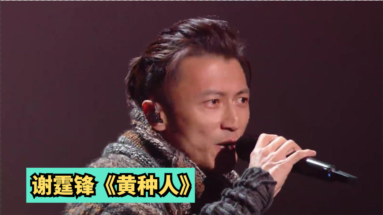 最帅花无缺再唱《黄种人》,谢霆锋这现场谁能顶得住啊