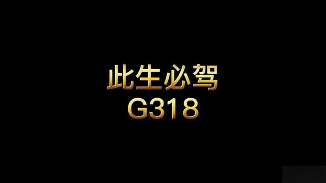 线上游川藏线,G318全攻略,2021跟我去旅游.