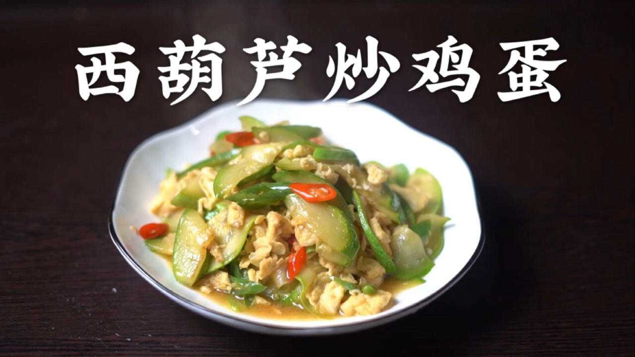 西葫蘆炒雞蛋,好吃美味,是道簡單的家常菜_騰訊視頻