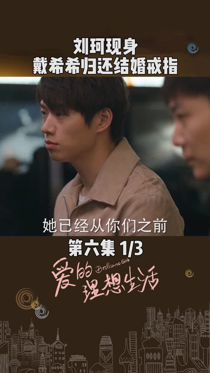 第6集01刘珂终现身戴希希放下归还结婚戒指爱的理想生活