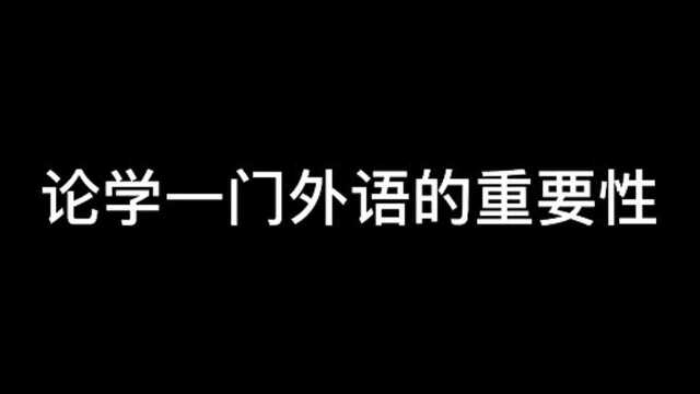 论一门外语的重要性