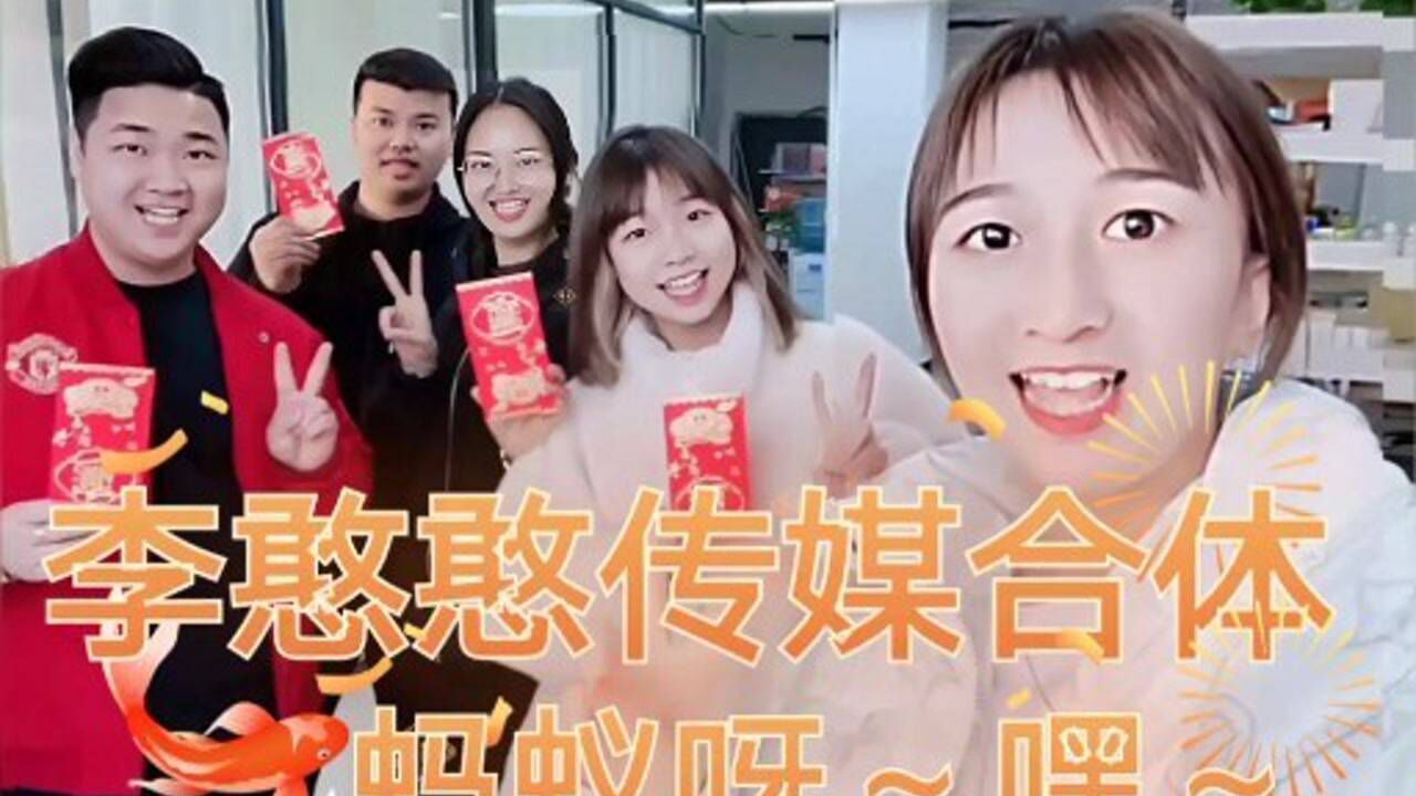李憨憨全体成员一起蚂蚁呀嘿