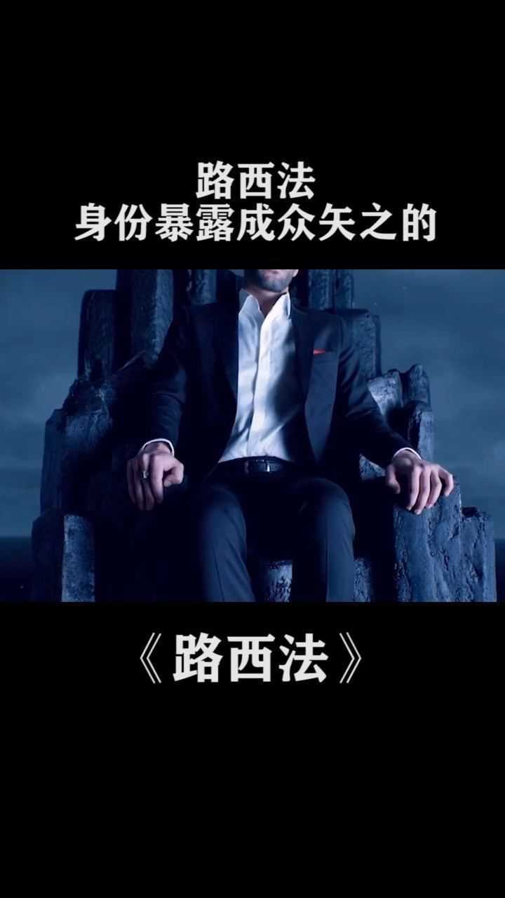 第十四集路西法推荐美剧推荐路西法身份暴露