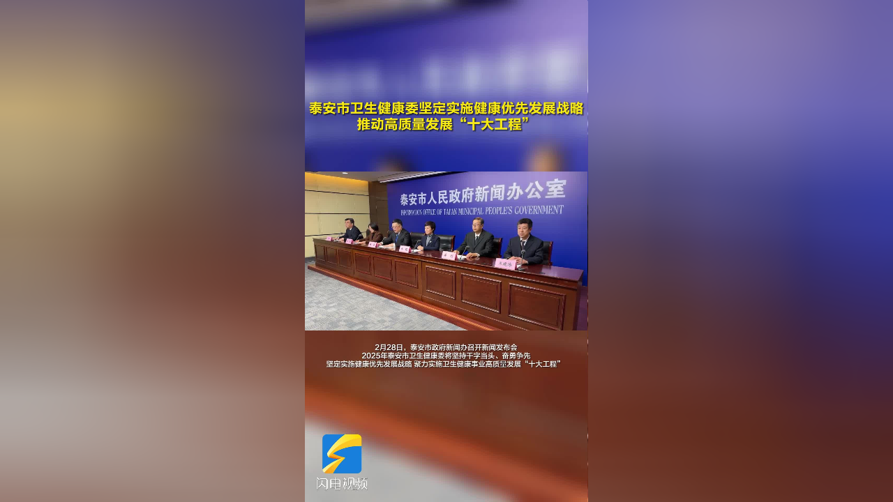 泰安市坚定实施健康优先发展战略 推动高质量发展“十大工程”_腾讯新闻