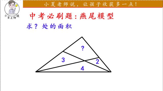 初中数学燕尾模型,学霸都不一定会做的题,你会做吗?