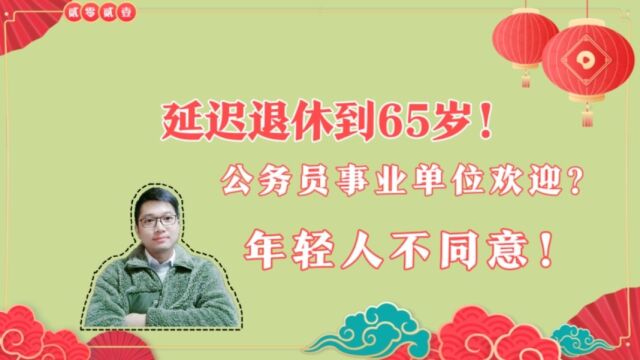 延迟退休到65岁,公务员事业单位欢迎延迟退休?我不同意!