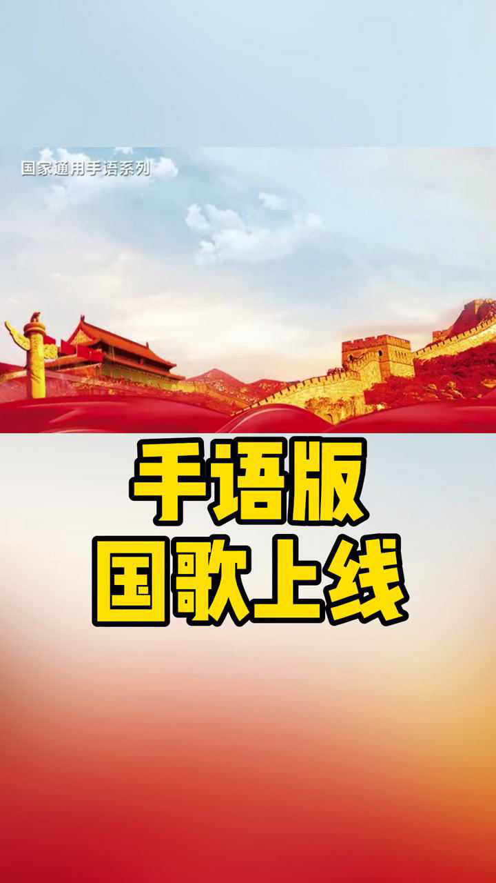 手语版国歌上线