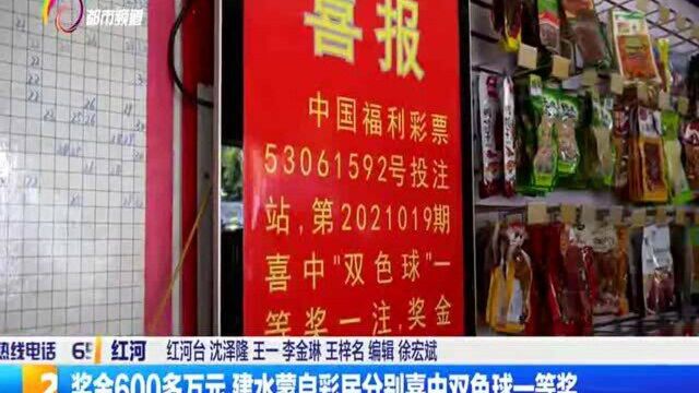 奖金600多万元,建水蒙自彩民分别喜中双色球一等奖