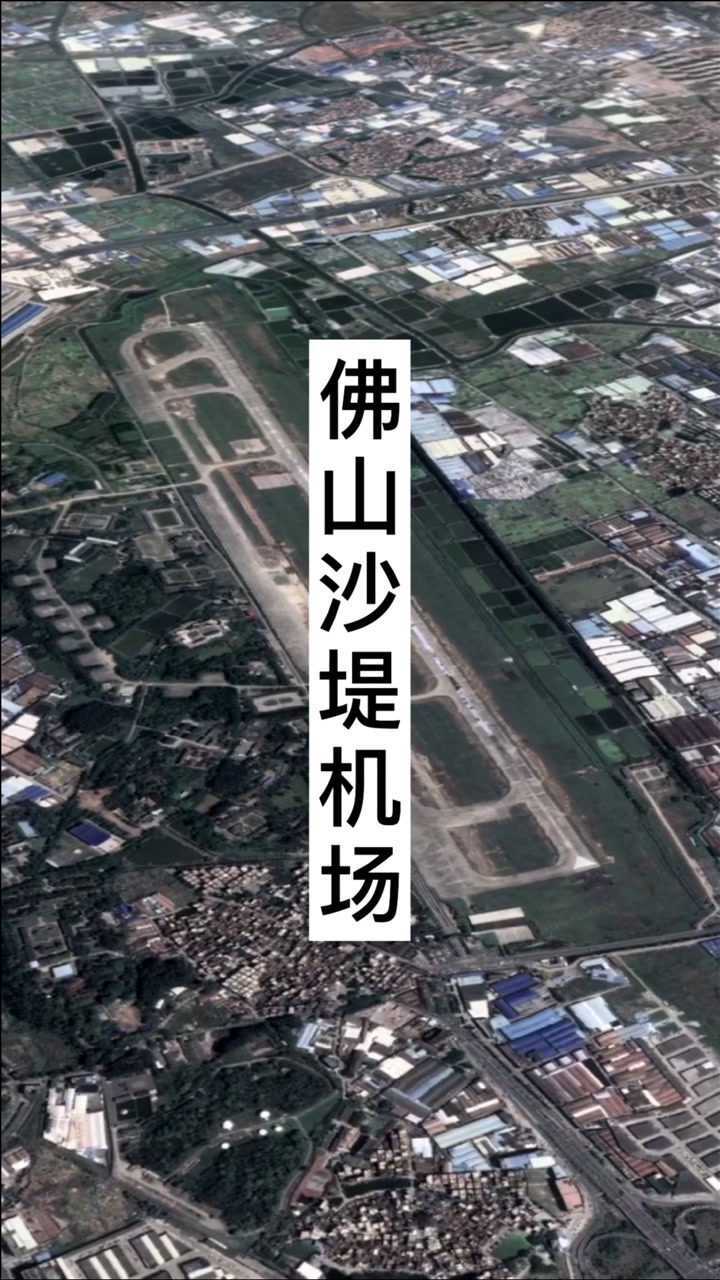 衛星航拍佛山沙堤機場4c級軍民合用機場全國排名第112位