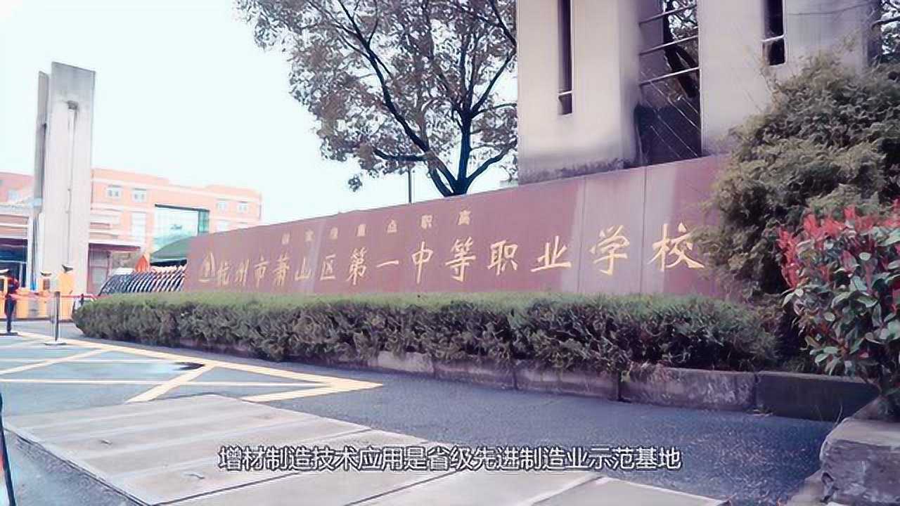 萧山一职——增材制造技术应用省级先进制造业示范基地