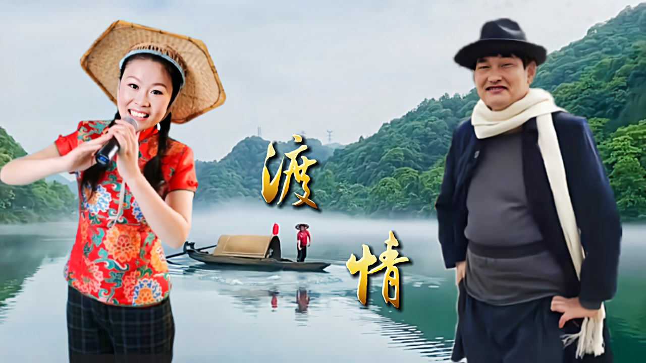 男女情歌对唱,草根黄金搭档.大衣哥草帽姐唱《渡情》赢得满堂彩