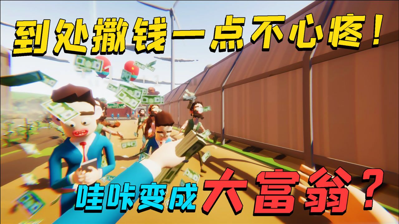 撒钱模拟器：哇咔变成大富翁？到处撒钱一点也不心疼！_高清1080P在线观看平台_腾讯视频