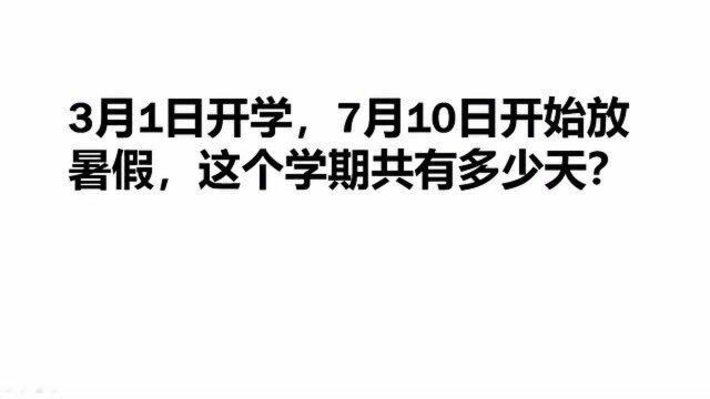 3月1日开学,7月10日开始放暑假,这个学期共有多少天?