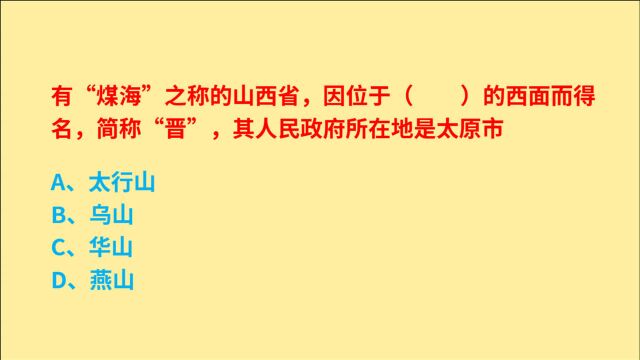 公务员考试,有“煤海”之称的山西省,简称“晋”,位于什么之西