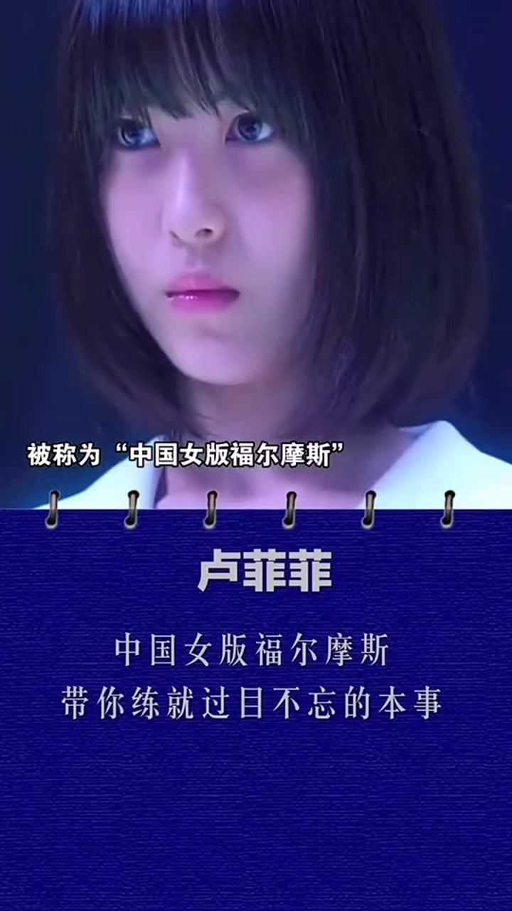 她是中国版福尔摩斯没人愿意跟她打麻将她就是最强大脑卢菲菲