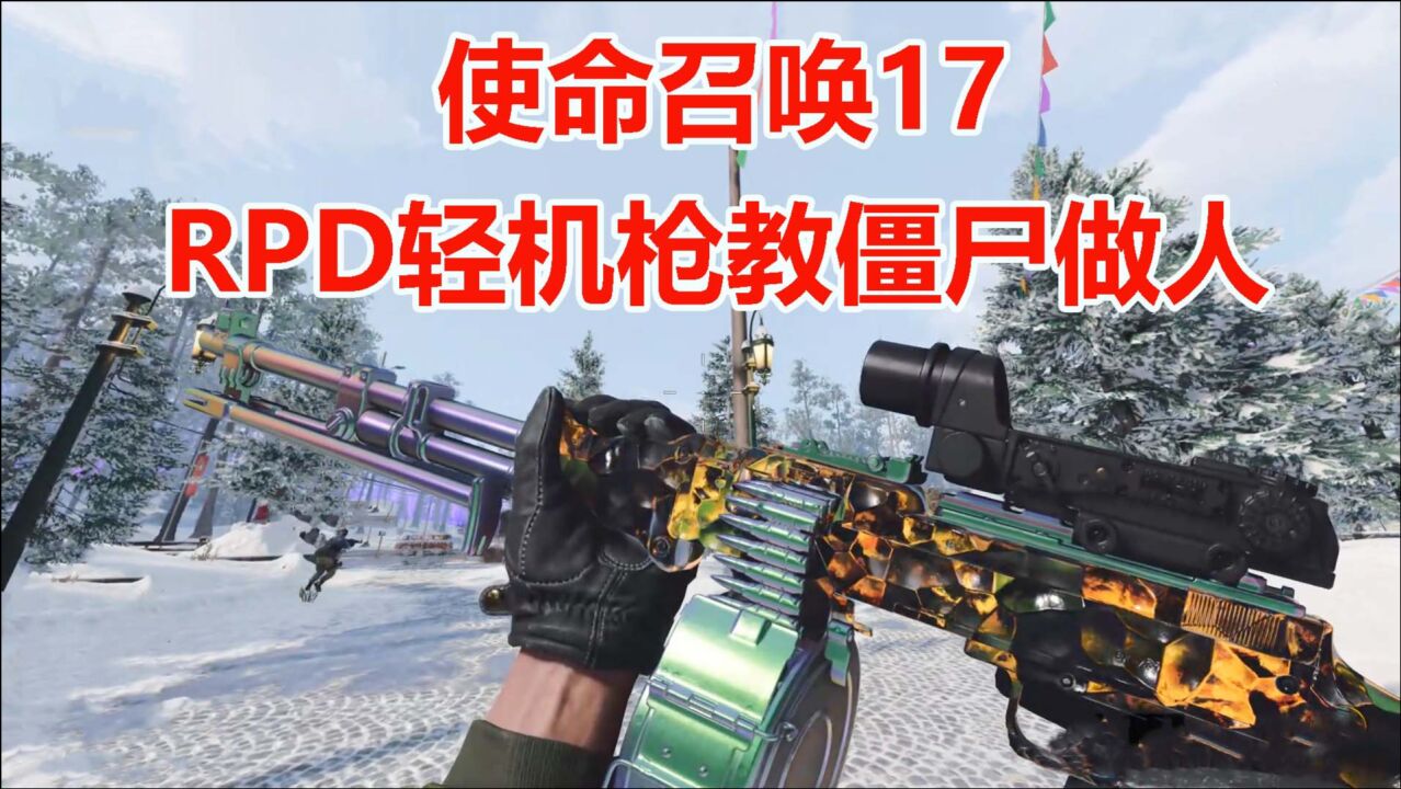 使命召唤17:你只需扣住扳机,接下去就让RPD机枪教僵尸做人_腾讯视频