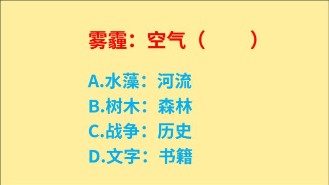 公务员考试,雾霾是特殊的空气状态,哪项符合逻辑要求