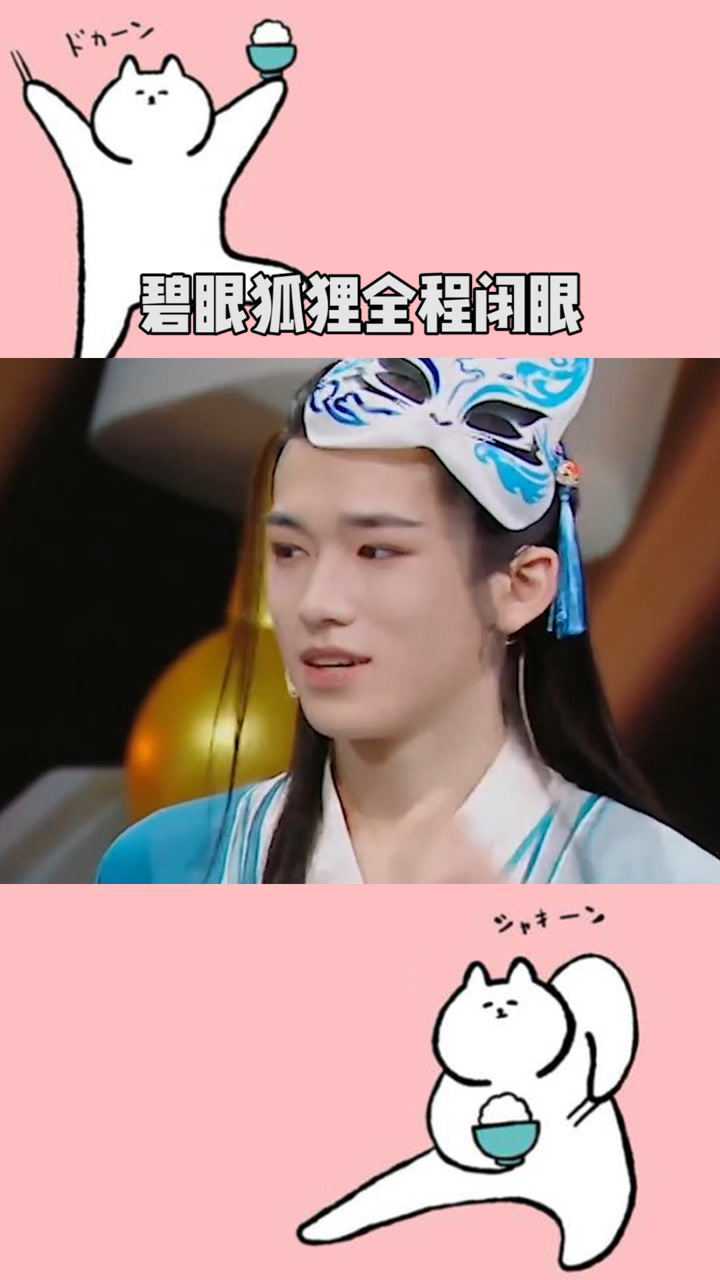 宋亚轩cos碧眼狐狸,全程闭眼嘛