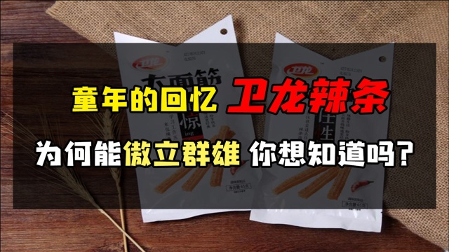 童年的经典卫龙辣条为何能追随时代的脚步推陈出新?在视辣条为垃圾的今天是如何独善其身的?