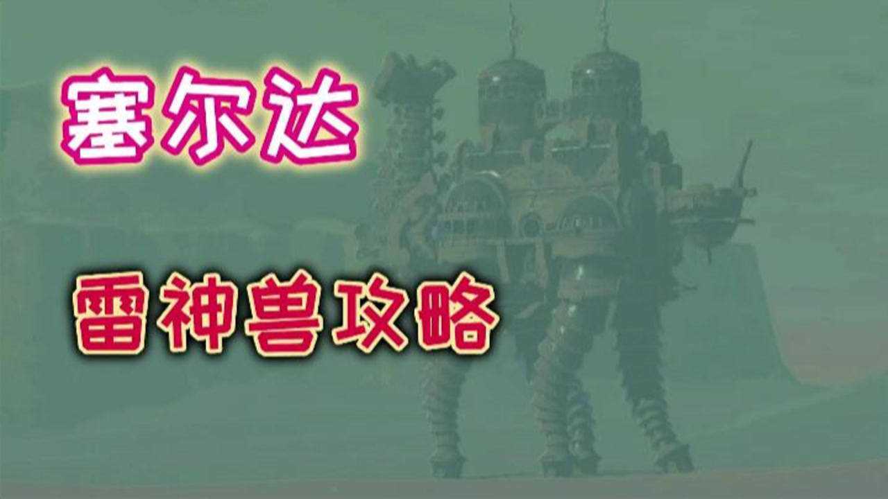 阿喵塞尔达传说四神兽之雷神兽攻略教你轻松干掉boss
