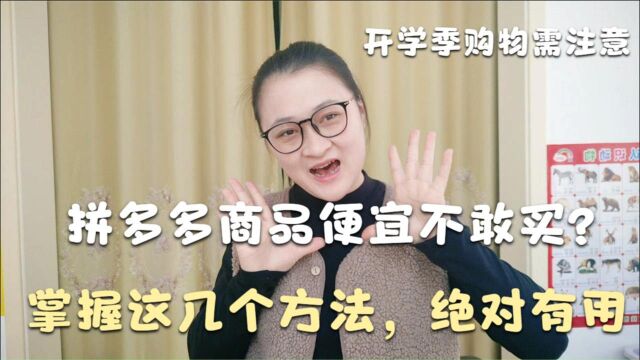 拼多多商品便宜不敢买?掌握这几个小方法,亲测有用