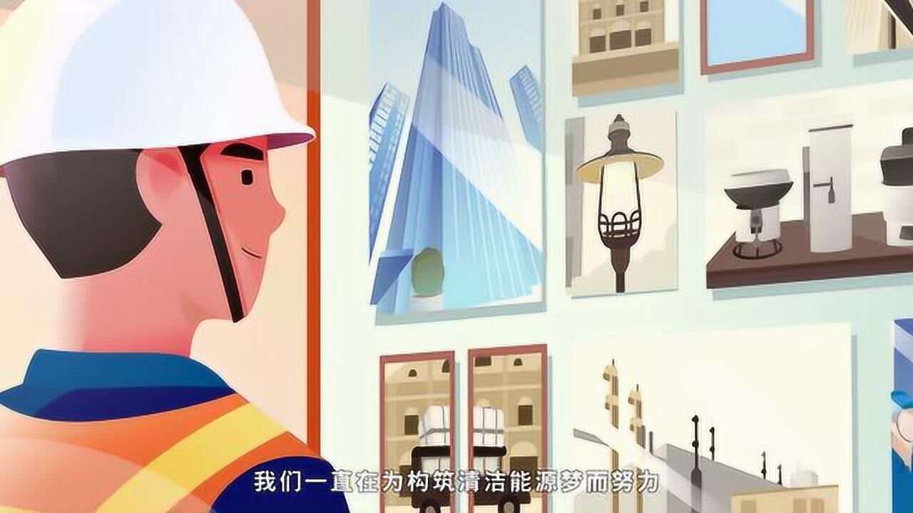港华燃气动画宣传片_高清1080P在线观看平台_腾讯视频