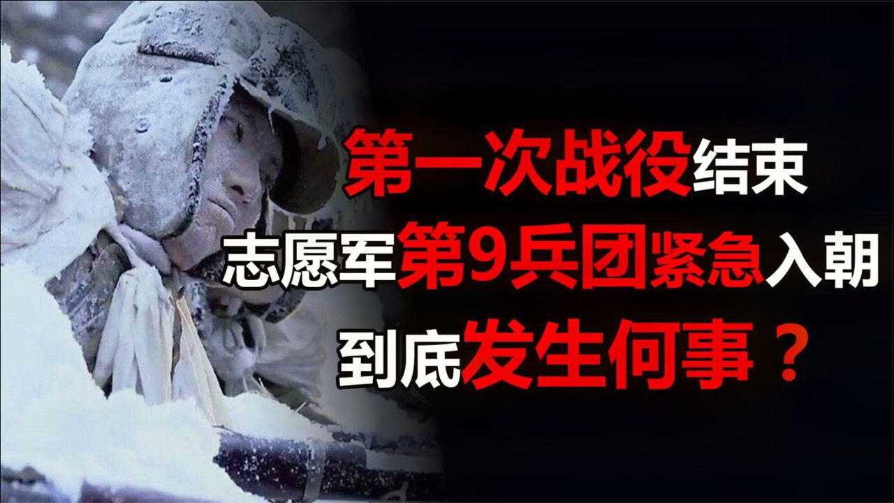 抗美援朝第一次战役结束后9兵团被紧急抽调入朝发生何事