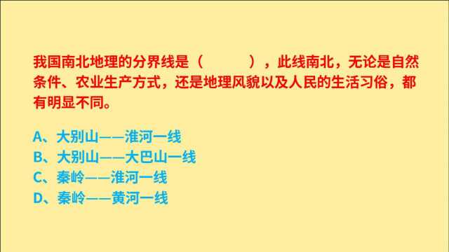 公务员考试,我国南北地理的分界线是什么?