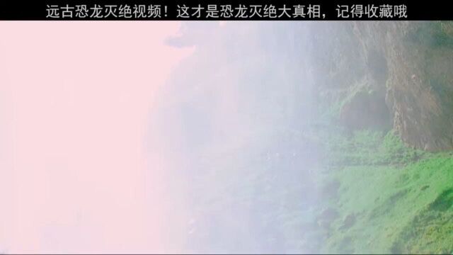 原来这就是恐龙灭绝的真相