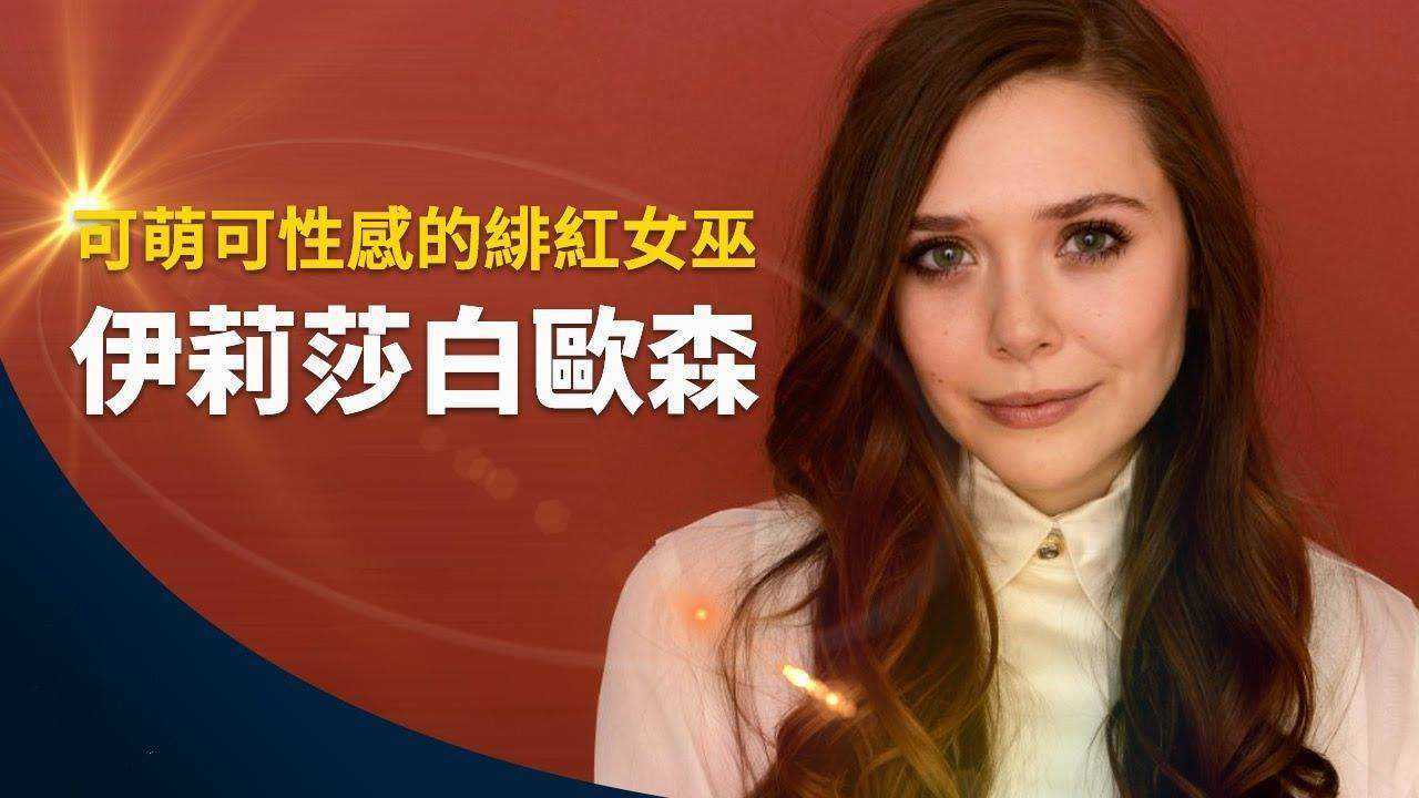 【4k60帧超清奥妹】伊丽莎白奥尔森:可萌可性感的绯红女巫